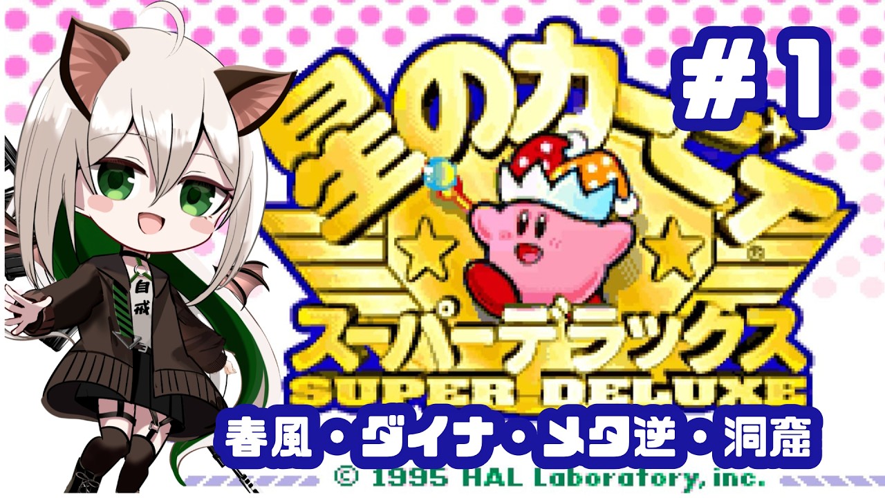 初見プレイ！スパデラと同い年の三十路が全力で楽しむ【星のカービィ　スーパーデラックス】