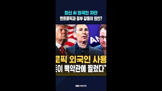 앤트로픽과 정부의 갈등이 차단 원인? #shorts