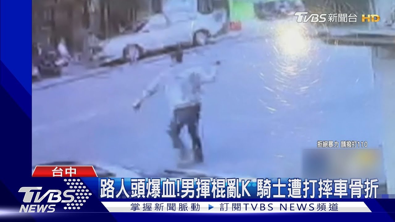 男揮鐵棍當街追打民眾 釀5人傷遭制伏