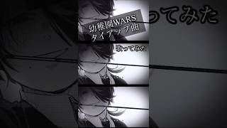 - ⌘ハイノミ様のシナリオライター歌わせて頂きました。 #歌ってみた #幼稚園wars #ジャンププラス