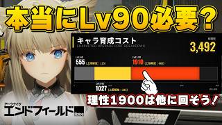 【理性換算】Lv90を目指す前に見て！浮いた「理性1900」で一気に強くなる最適育成チャート【エンドフィールド】