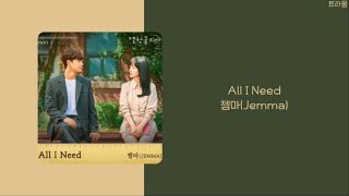 Download lagu 멜랑꼴리아 Melancholia Part.1 OST | 젬마(Jemma) - All I Need | 가사(lyrics) mp3