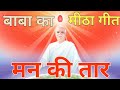 Aaj ka Bhajan || मन की तार तुमसे भजन ||BK HINDI MURLI ||TODAY MURLI || आज की म