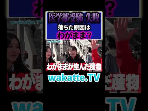 放射線技術学科 【わがまま？】医学部志望生の受験結果に学歴厨物申す！#Shorts #原因 #入試 #附属