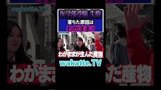 - 【わがまま?】医学部志望生の受験結果に学歴厨物申す!#Shorts #原因 #入試 #附属