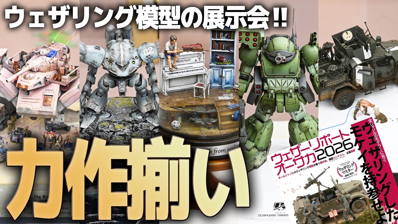力作揃い！ウェザリング模型の展示会が見応えありすぎた…！【ウェザーリポートオーサカ2026】