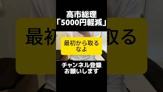 ショボすぎ...自民党の高市総理が「3か月で5,000円負担軽減」と投稿し物議。1か月約1,600円、一人あたり400円程度。一方で再エネ賦課金などの負担はそのまま。補助金ではなく国民負担を減らして。