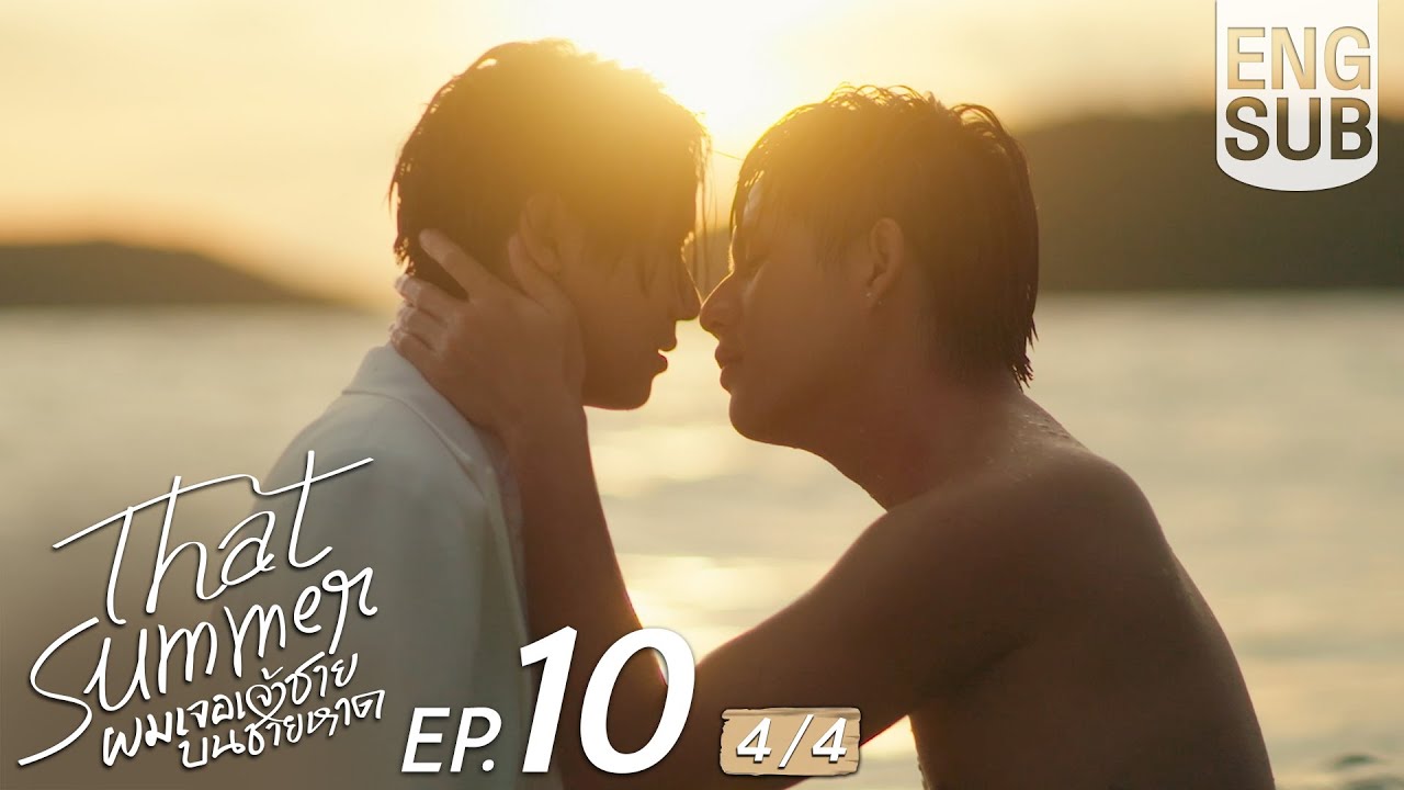 [Eng Sub] That Summer ผมเจอเจ้าชายบนชายหาด | EP.10 [4/4] | ตอนจบ