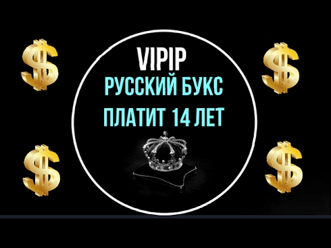 VIPIP заработок Без вложений Русский букс Платит 14 лет Дорогие ссылки #2017