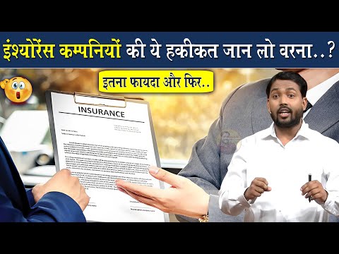 Insurance Company की हकीकत जान लो वरना बाद में पछताना पड़ेगा || @Viral_Khan_Sir