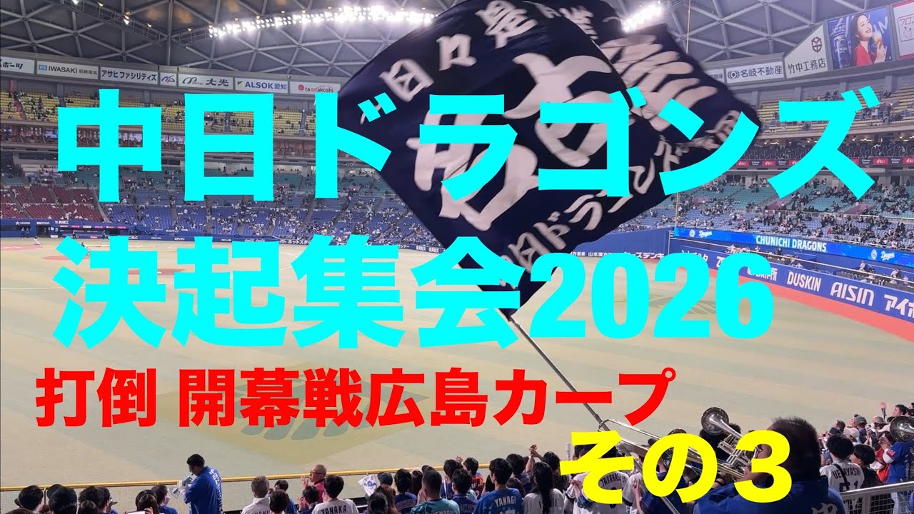 中日ドラゴンズ決起集会2026 その2(2026/03/22)