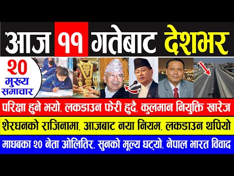 News 🔴 मुख्य समाचार | परिक्षा हुने भयो, लकडाउन फेरी हुदै, कुलमान नियुक्ति खारेज, नेपाल भारत विवाद