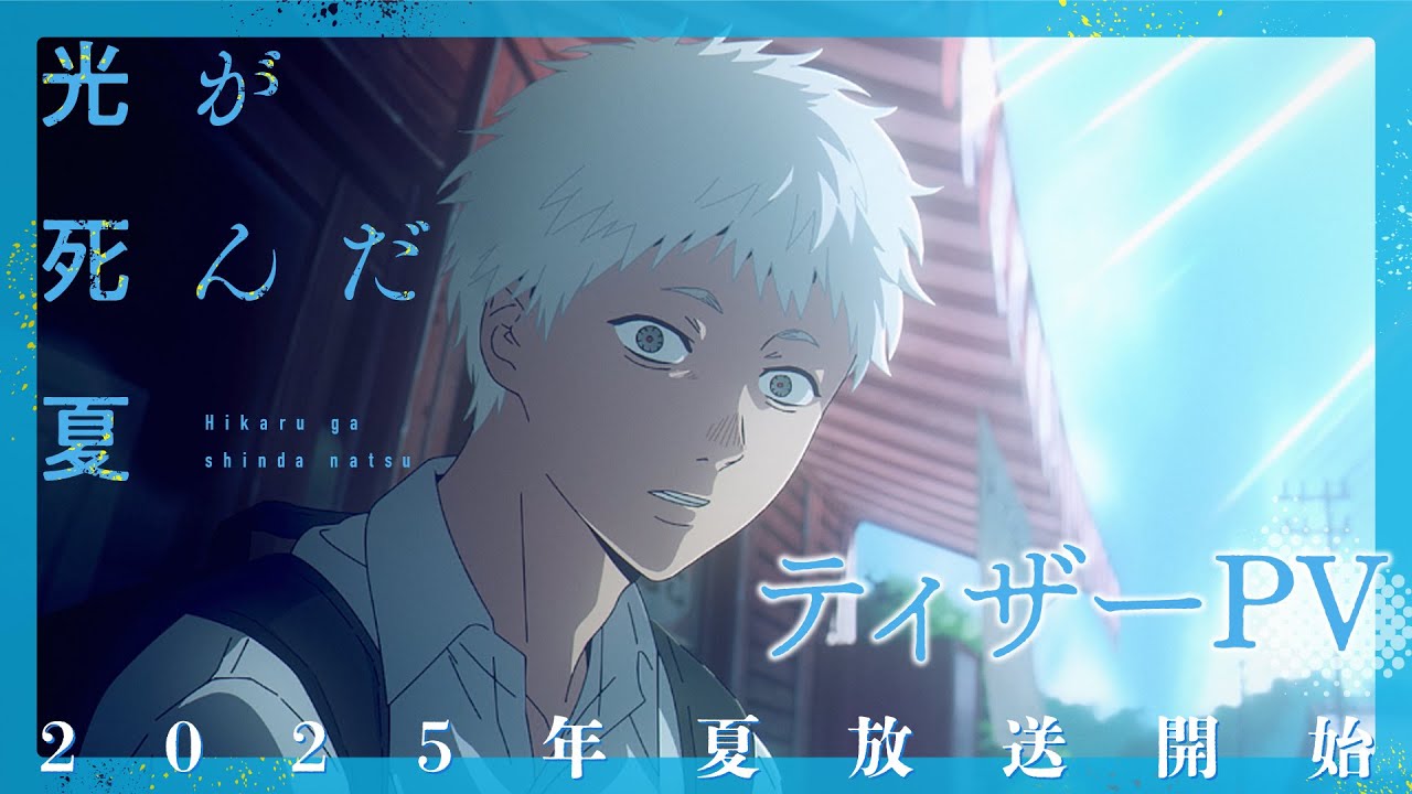 光が死んだ夏(アニメ)