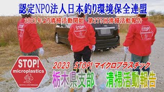 2023第275回栃木県支部 清掃活動報告