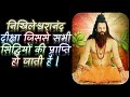 निखिलेश्वरानंद दीक्षा जिससे सभी सिद्