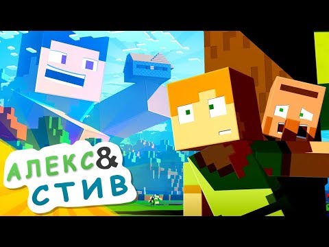 ????БОЙСЯ ГИГАНТСКОГО СТИВА?!|Жизнь в Minecraft Алекс и Стива|Minecraft Анимация