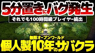 【Solace Crafting】 個人開発十年のオープンワールドサバイバルクラフトが5分置きにエラーを吐くも、100時間級プレイヤー続出：その魅力とは？