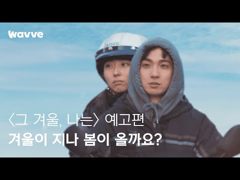 가장 시릴 겨울을 보내고 있는 청춘에게 [그 겨울, 나는] 예고편 | 웨이브