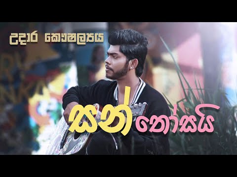 Santhosai (Lyrics )