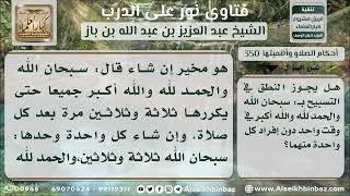 صورة 350 - حكم إفراد التسبيح والتحميد والتكبير وجمعها - نور على الدرب