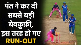 IPL 2020 DC vs RR: Rishabh Pant run out in ridiculous manner against DC | वनइंडिया हिंदी IPL 2020 DC vs RR: Rishabh Pant run out in ridiculous manner against DC | वनइंडिया हिंदी