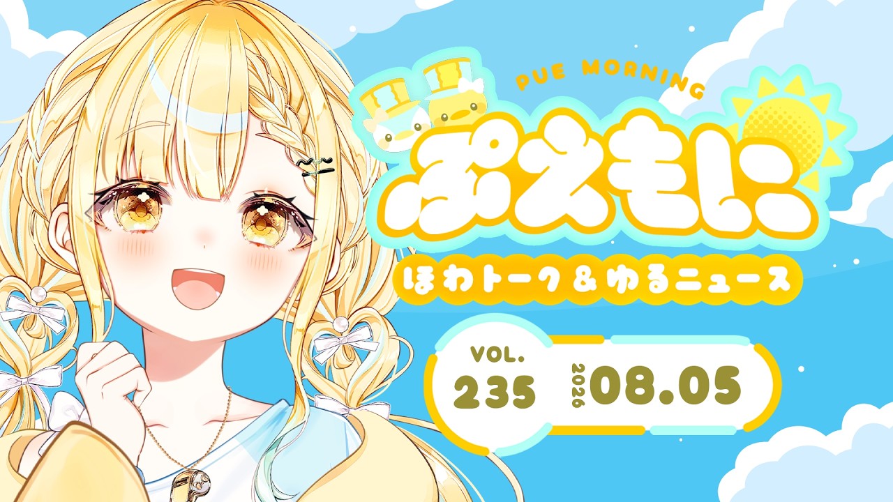 2026/8/5【朝活】内なる三木道山/毎日3回行動は難しかった/新幹線は意地でも自由席☀️ぷえもに【#玉町ぷえ】