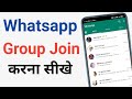 Whatsapp group join kaise kare | Whatsapp group join