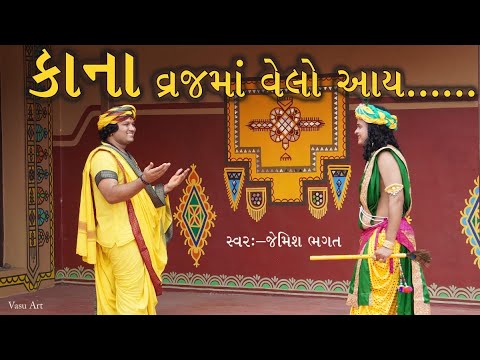 કાના વ્રજમાં વેલો આય ગોકુળમાં ગમતુ નથી રે || Kana Vraj Ma Velo Aay Gukul Ma Gamtu Nathi Re || Bhagat