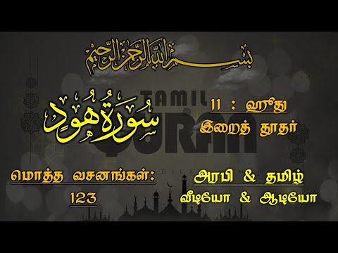 011-SURAH HOOTH(MESSENGER)- ஹூது - ஓர் இறைத் தூதரின் பெயர்