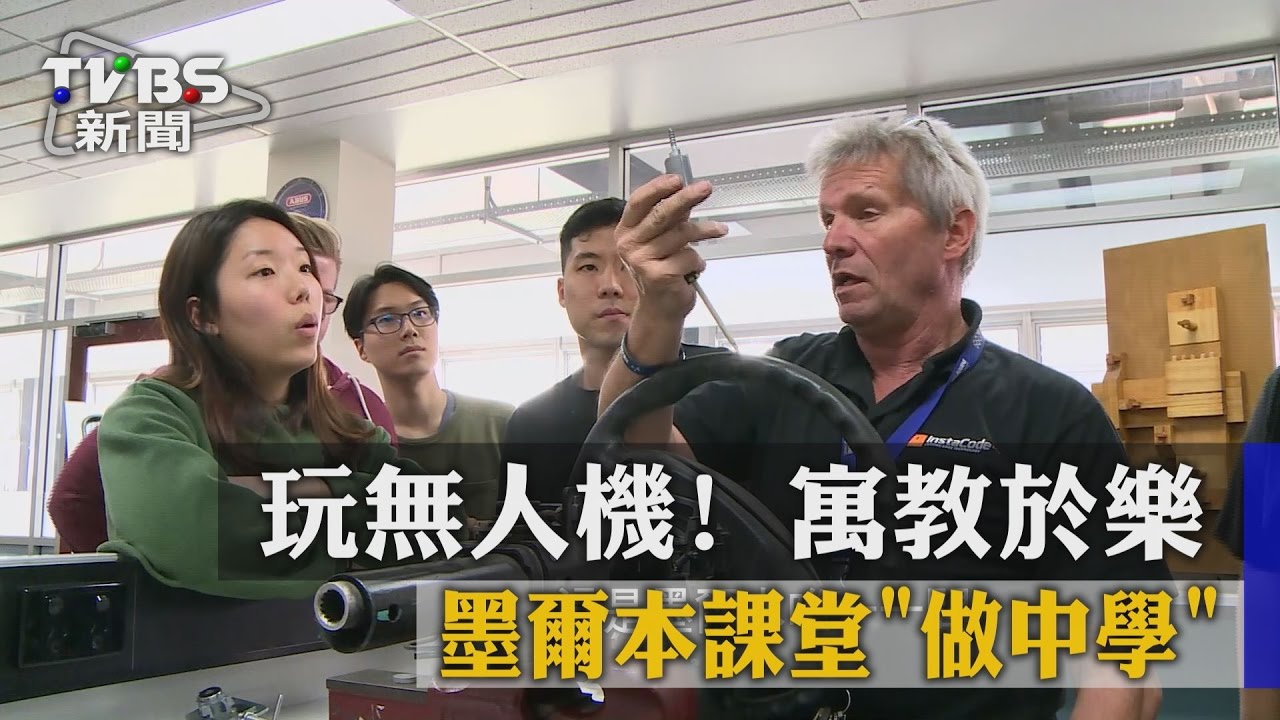 玩無人機！　墨爾本課堂做中學寓教於樂