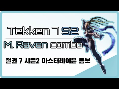 [철권 7 시즌2] 마스터레이븐 콤보영상 [설명자막 O]