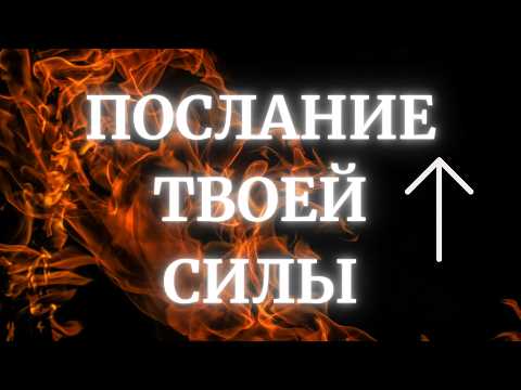 ЧТО  ТВОЯ СИЛА ХОЧЕТ ТЕБЕ ПЕРЕДАТЬ