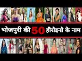 50 Bhojpuri Actress Name With Photo भोजपुरी फ़िल्म इंडस्ट्�