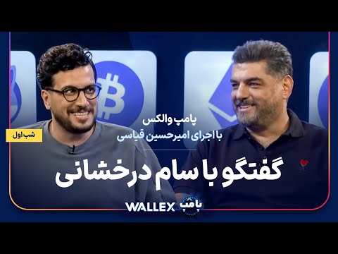 سام درخشانی در شب اول پامپ میلیاردی والکس