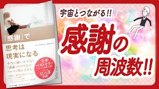 本書のおすすめポイント！（00:21:00 - 00:22:42） - 🌈乗ろう！感謝の周波数に🌈 "「感謝」で思考は現実になる" をご紹介します！【パム・グラウトさんの本：引き寄せ・潜在意識・スピリチュアル・アファメーション・自己啓発などの本をご紹介】