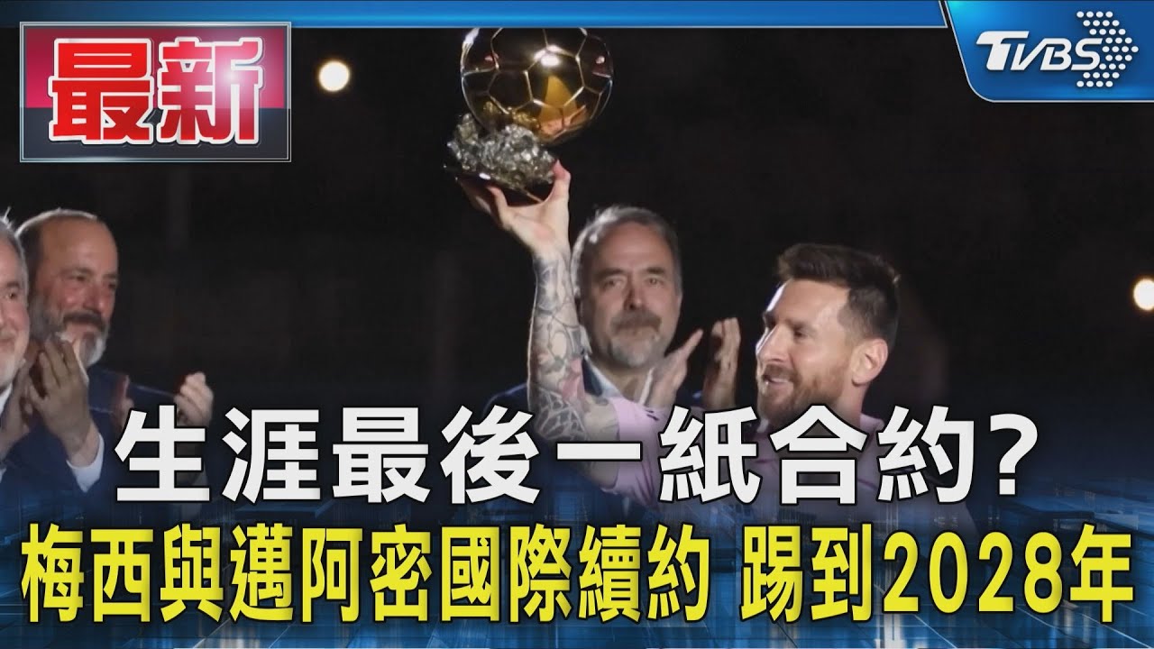 生涯最後一紙合約? 梅西與邁阿密國際續約 踢到2028年
