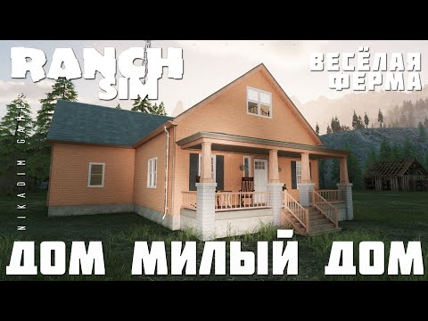 🚜 Ranch Simulator: ДОМ МИЛЫЙ ДОМ "Весёлая Ферма" [прохождение 2023]