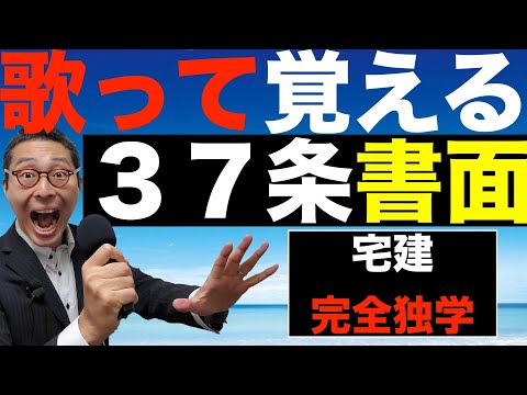 宅建業法で合否を分ける37条書面の記載事項をメロディーにのせて ...