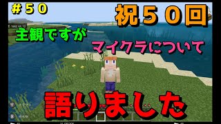 【マイクラ/Switch/統合版】サバイバル生活＃５０　祝５０回！主観ですが、マイクラ生活を豊かにする方法について語りました！