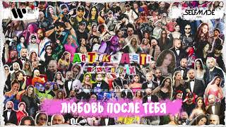 Musik-Video-Miniaturansicht zu Любовь после тебя (Lyubovʹ posle tebya) Songtext von Artik & Asti