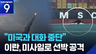 이란, 대화 중단 선언…걸프해 화물선에 미사일 공격 [9시 뉴스] / KBS 2026.06.02.