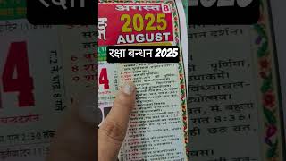 Rakshabandhan Kab hai 2025 | रक्षाबंधन कब है 2025 #rakshabandhan #2025 #rakhi