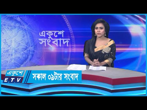 09 AM News || সকাল ০৯টার সংবাদ || 15 February 2024 || ETV News