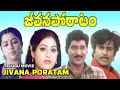Jeevana Poratam Telugu Full Movie Shobhan Babu Rajni Kanth Vijayashanti Radhika