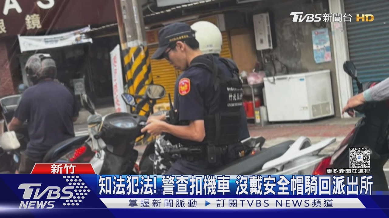 知法犯法！警查扣機車　沒戴安全帽騎回派出所