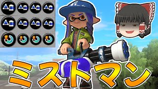 【スプラトゥーン3】バリアとポイズンミストで一方的に攻撃するスピコラが気持ち良すぎた！！【ゆっくり実況/スプラ3】