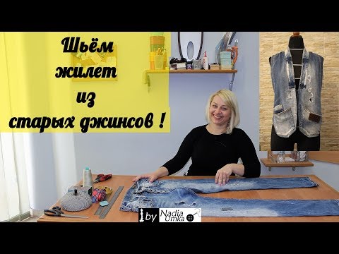 Переделываем старые джинсы в новый жилет! by Nadia Umka!