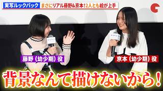 【実写ルックバック】まさにリアル藤野&京本！2人とも絵が上手　実写映画『ルックバック』完成報告イベント