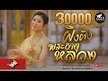 พระธาตุหลวง ผิง ผิง Cover Version I จินตหรา พู�