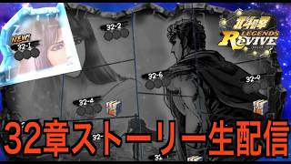 【北斗の拳レジェンズリバイブ】【雑談】３２章ストーリー生配信